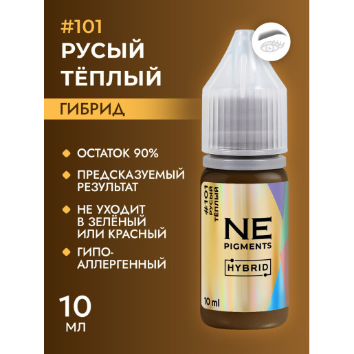 NE Pigments - #101 Русый тёплый