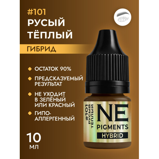 NE Pigments - #101 Русый тёплый