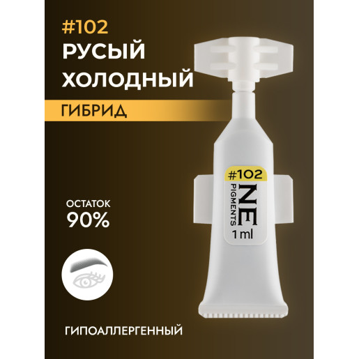 NE Pigments - #102 Русый холодный