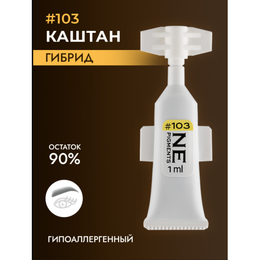 NE Pigments - #103 Каштан