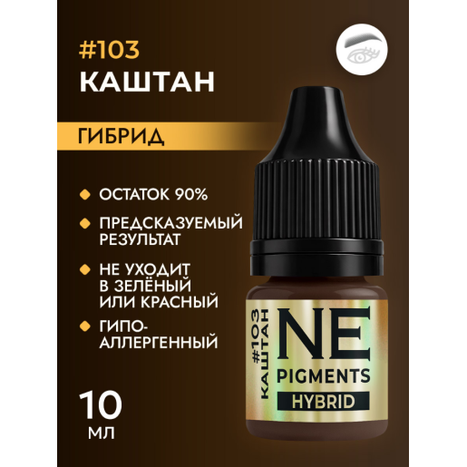 NE Pigments - #103 Каштан