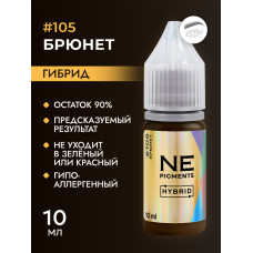 NE Pigments - #105 Брюнет