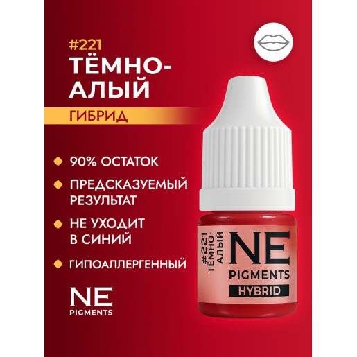 NE Pigments - #221 Темно-Алый 3 ml