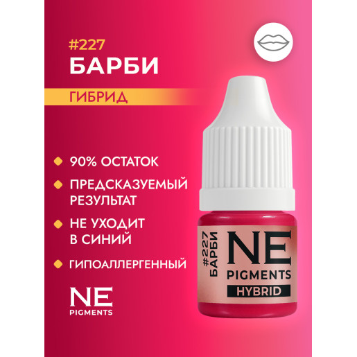 NE Pigments - #227 Барби 3 ml