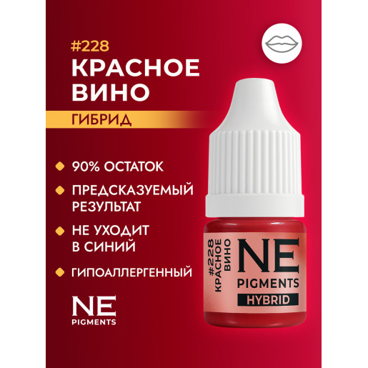 NE Pigments - #228 Красное Вино 3 ml