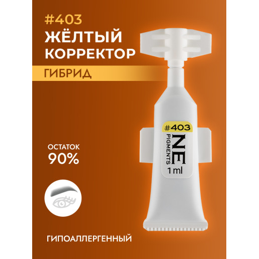 NE Pigments - #403 Желтый