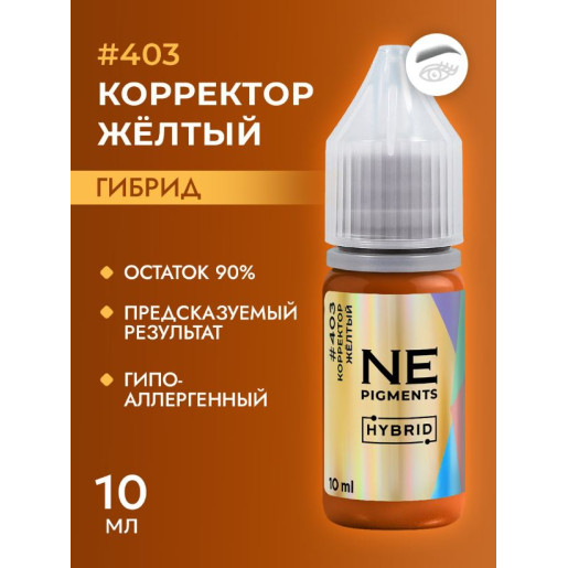 NE Pigments - #403 Желтый