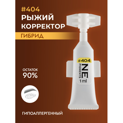 NE Pigments - #404 Рыжий