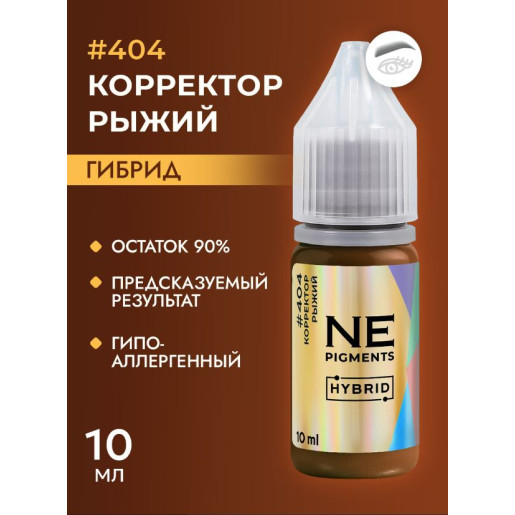 NE Pigments - #404 Рыжий