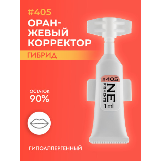 NE Pigments - #405 Оранжевый