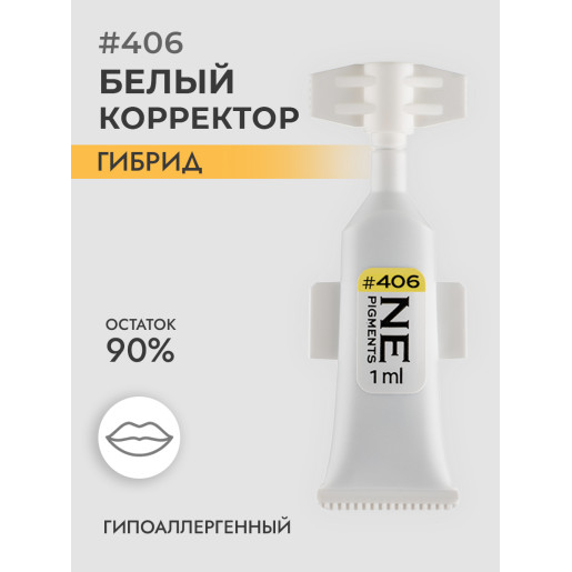 NE Pigments - #406 Белый