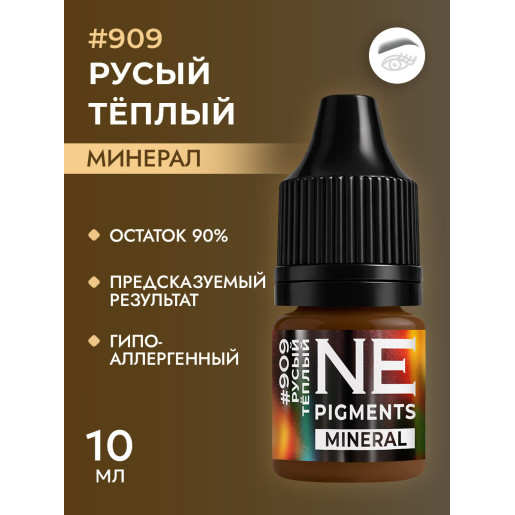 NE Pigments - #909 Русый теплый 