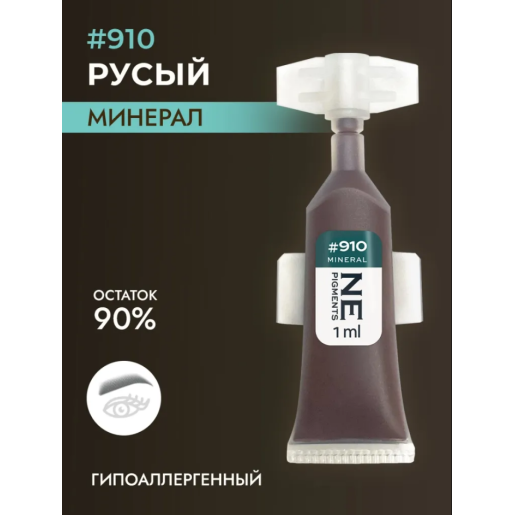 NE Pigments - #910 Русый холодный