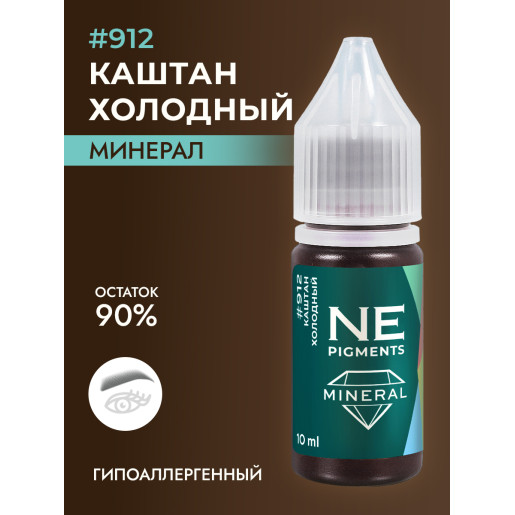 NE Pigments - #912 Каштан холодный