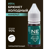 NE Pigments - #914 Брюнет холодный