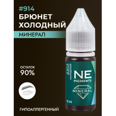 NE Pigments - #914 Брюнет холодный