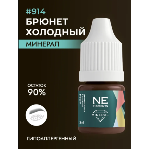 NE Pigments - #914 Брюнет холодный
