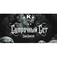 КРАСКА tattoo ink - Сет "Сумрачный" (5шт. - 60мл)