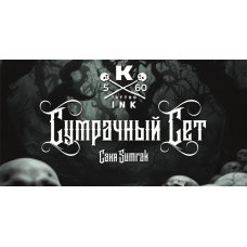 КРАСКА tattoo ink - Сет "Сумрачный" (5шт. - 60мл)