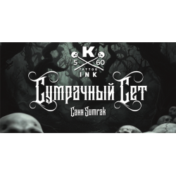 КРАСКА tattoo ink - Сет "Сумрачный" (5шт. - 60мл)