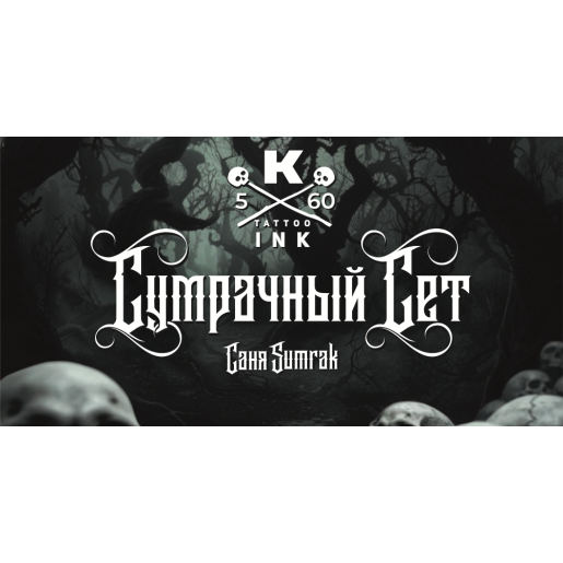 КРАСКА tattoo ink - Сет "Сумрачный" (5шт. - 60мл)